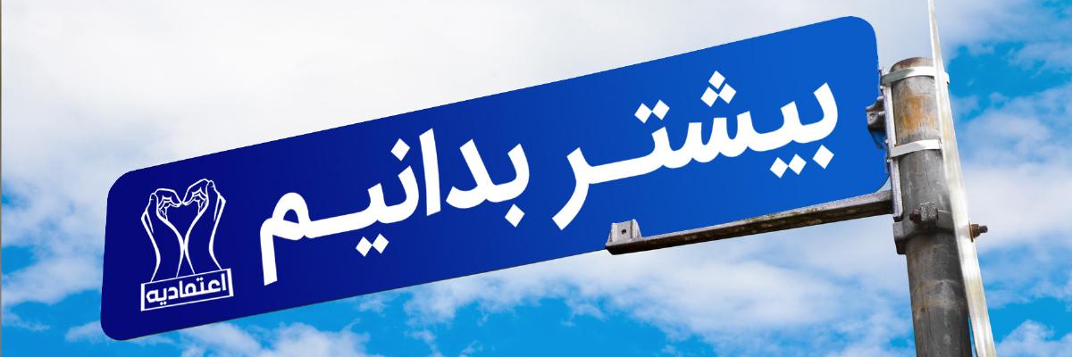 بیشتر بدانیم
