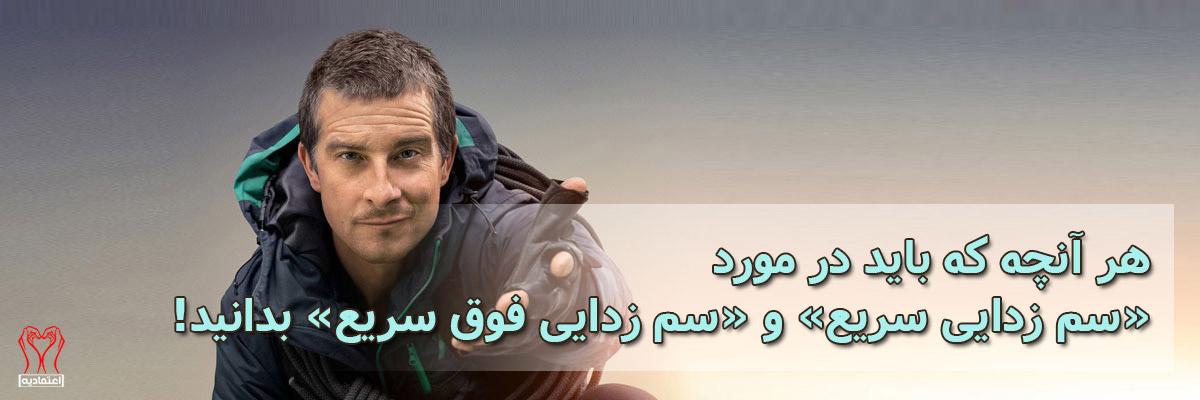 سم زدایی سریع و فوق سریع