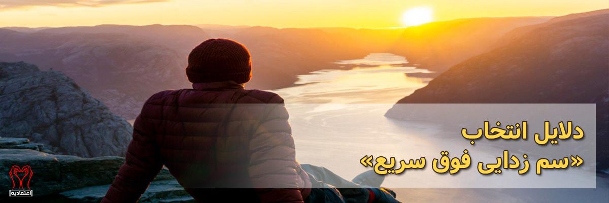 دلایل انتخاب سم زدایی فوق سریع