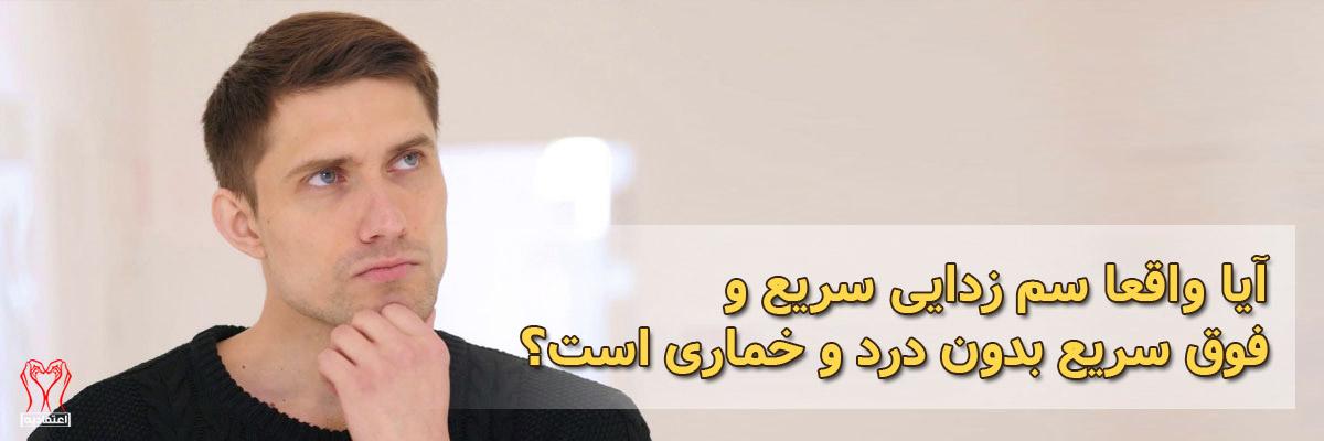سم زدایی سریع و فوق سریع