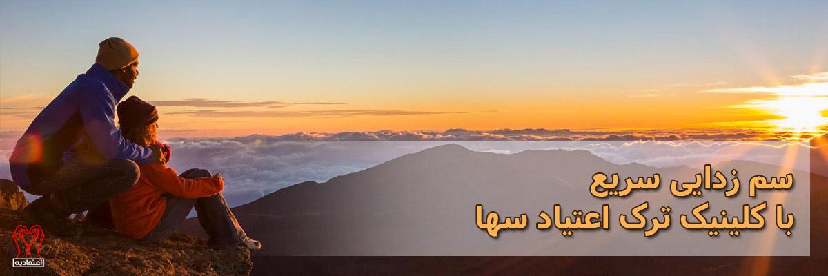 سم زدایی سریع