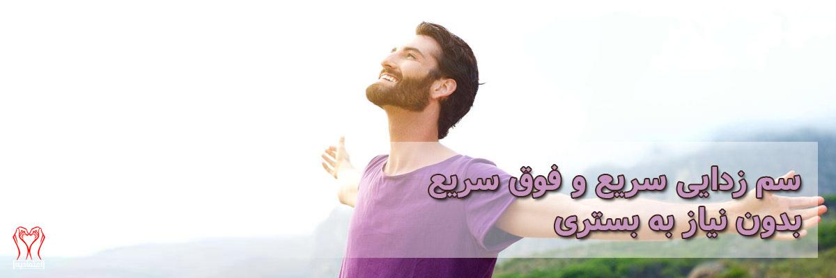 سم زدایی سریع و فوق سریع