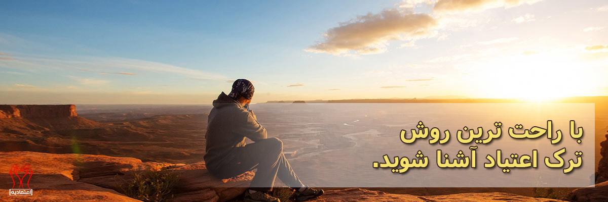 ترک اعتیاد