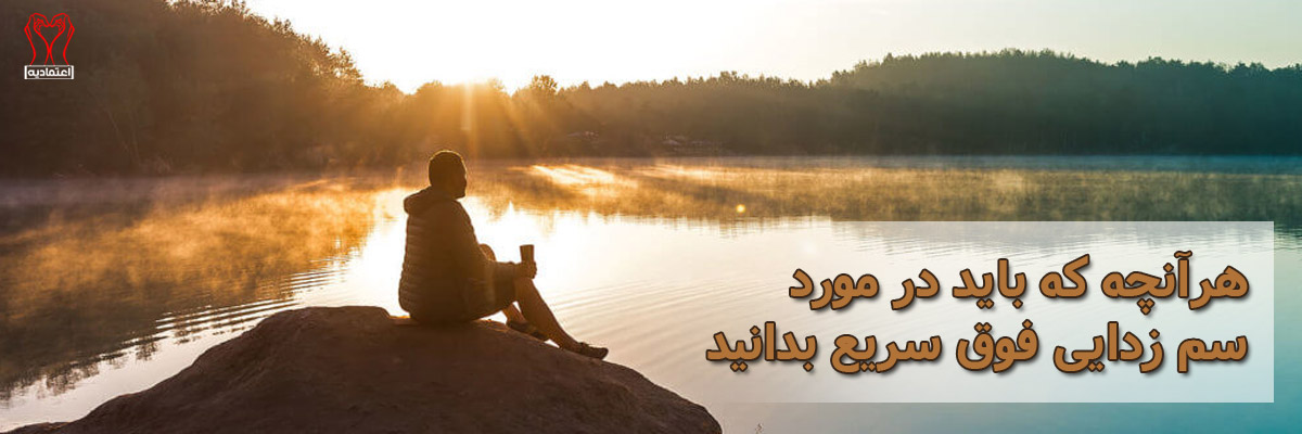 سم زدایی سریع