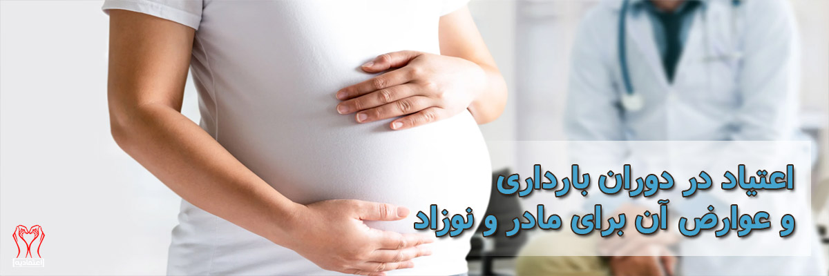 اعتیاد و بارداری