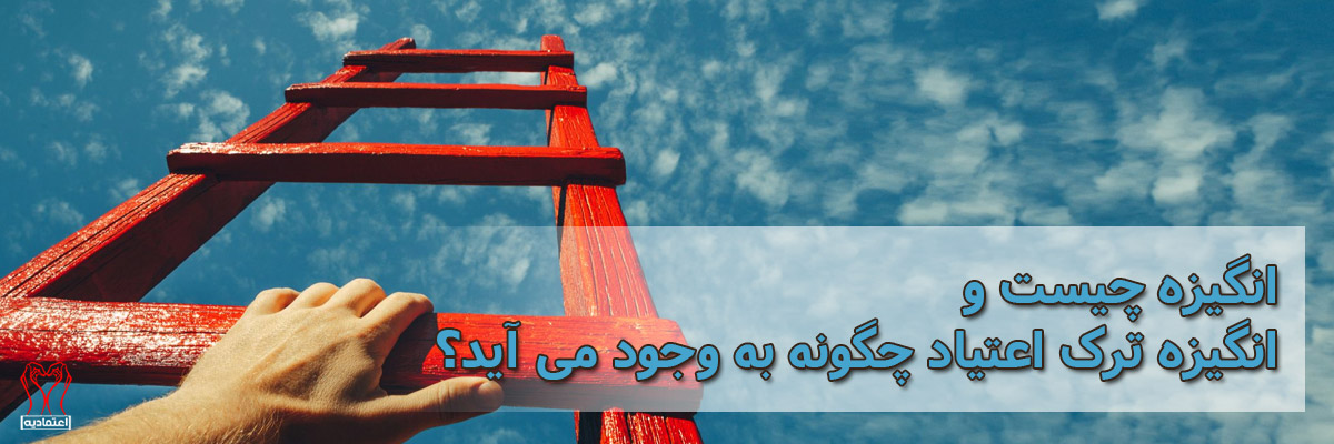 ایجاد انگیزه ترک اعتیاد