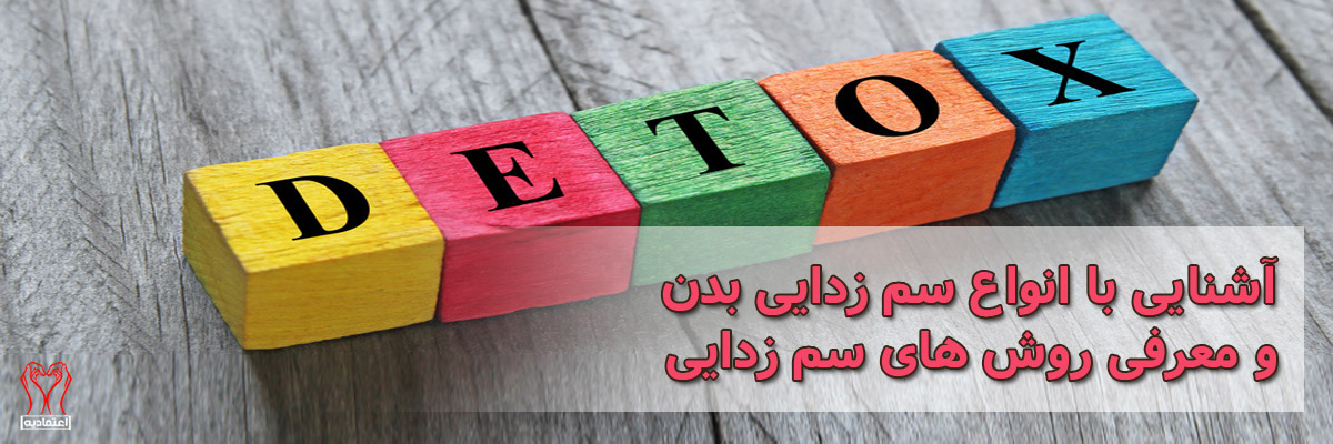 آشنایی با انواع سم زدایی
