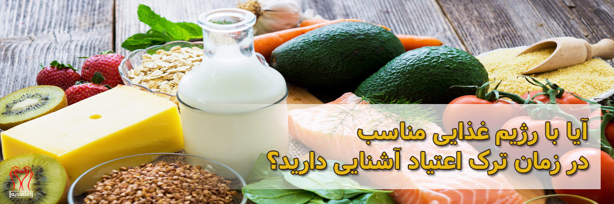 رژیم غذایی مناسب برای ترک اعتیاد