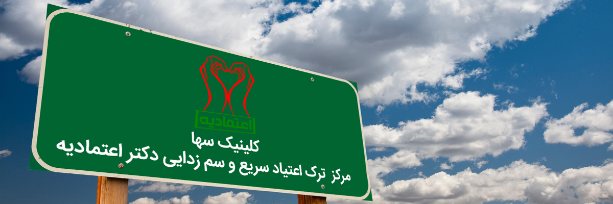 درباره کلینیک سها