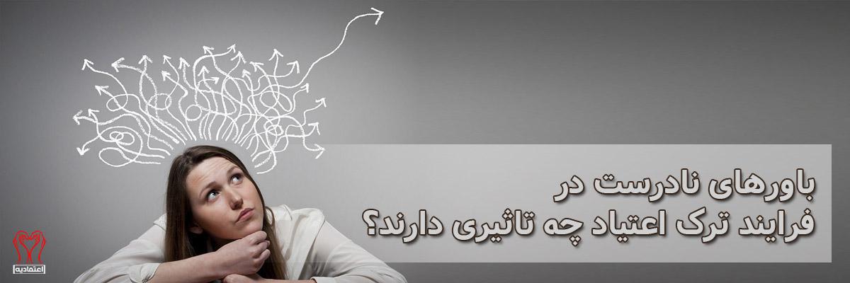 باورهای نادرست ترک اعتیاد