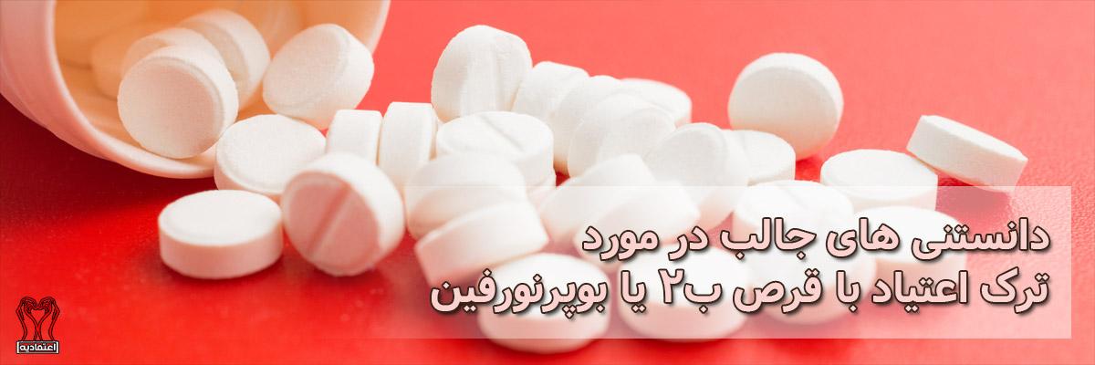قرص B2 یا بوپرنورفین