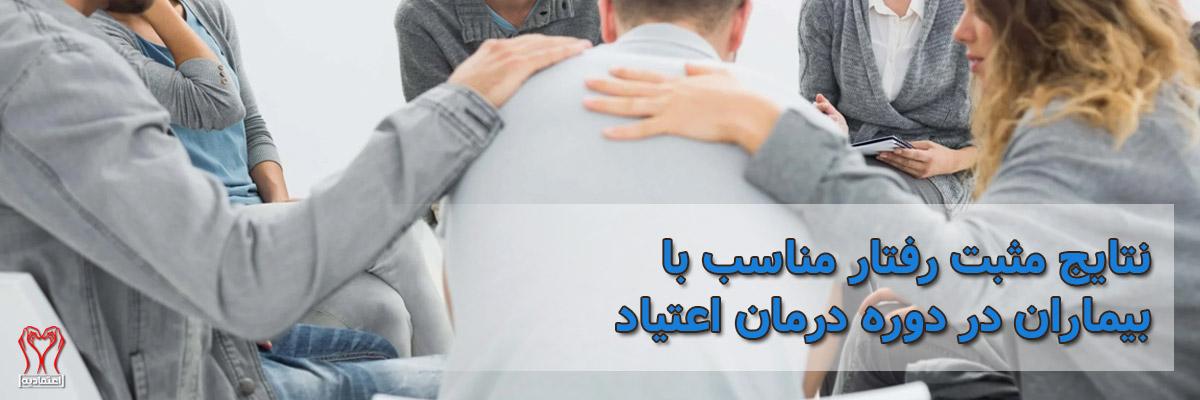 رفتار مناسب با فرد معتاد