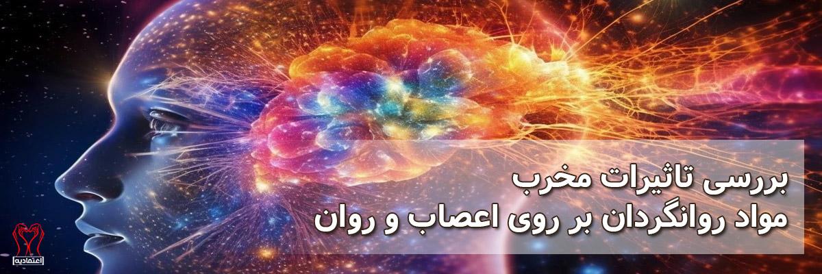تاثیر مواد روانگردان بر روی سیستم عصبی