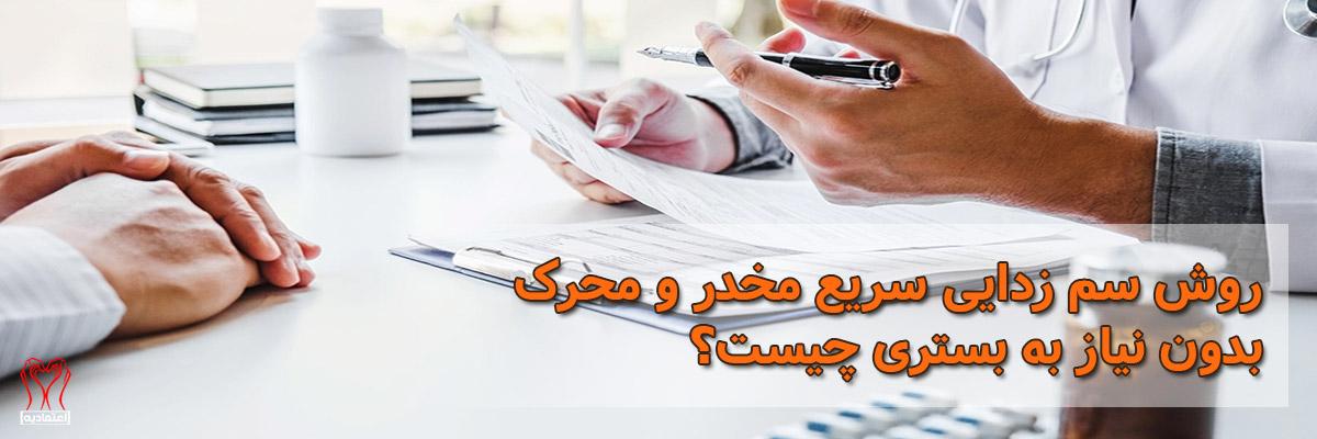 سم زدایی بدون بستری
