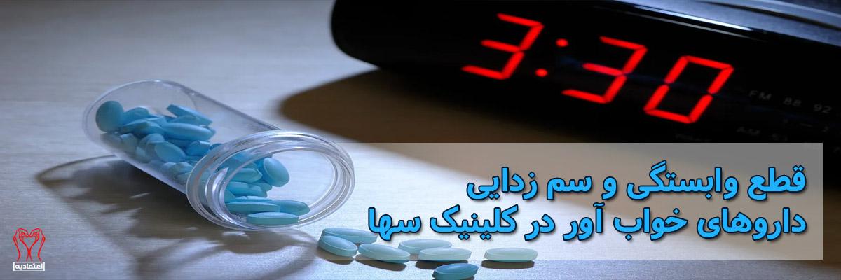 سم زدایی قرص خواب