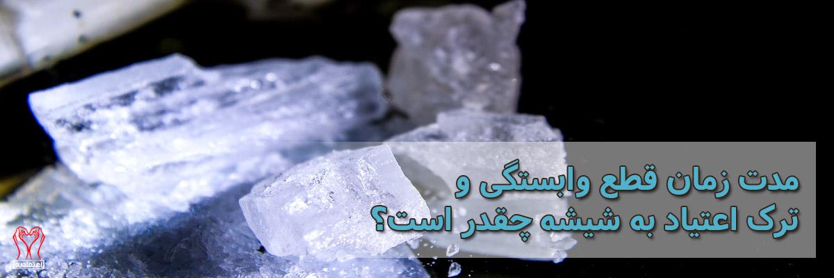 ترک اعتیاد و وابستگی به شیشه