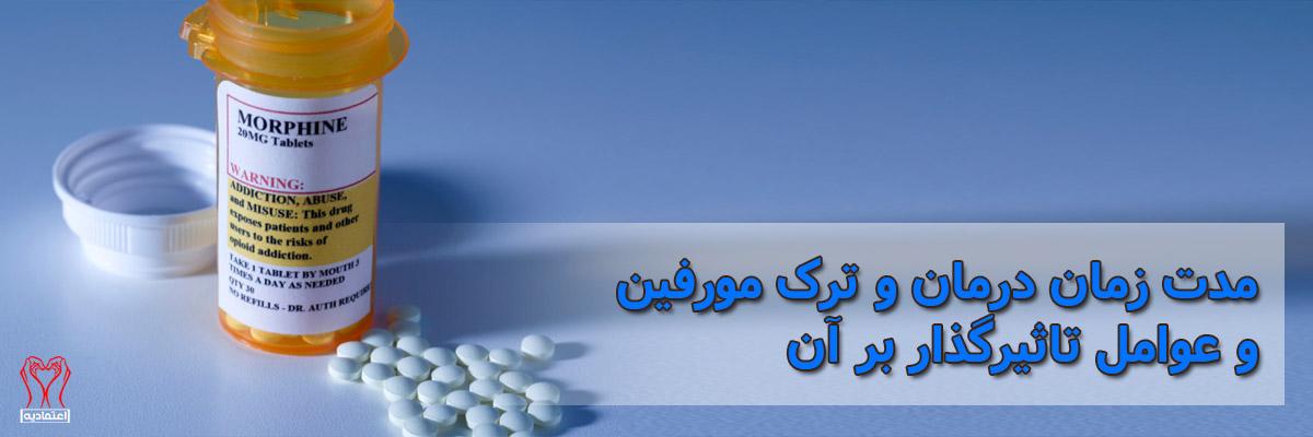 قطع اعتیاد مورفین