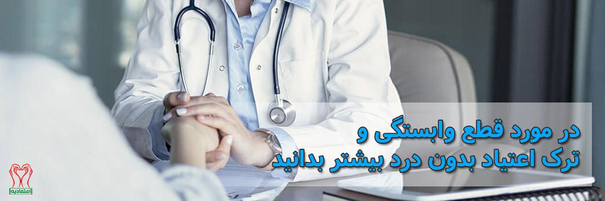 ترک اعتیاد بدون درد
