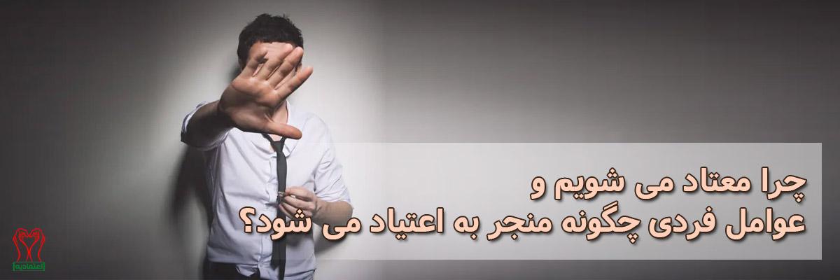 چرا معتاد می شویم