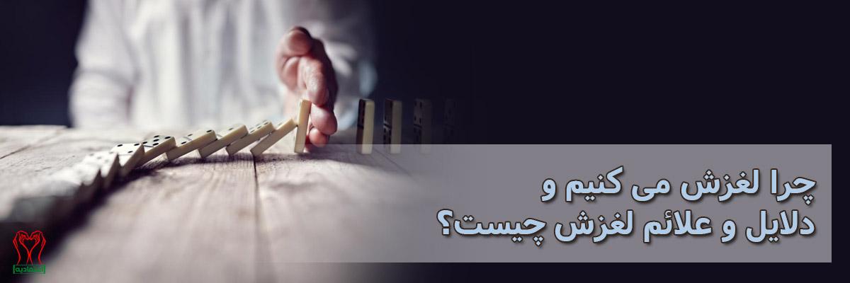 لغزش