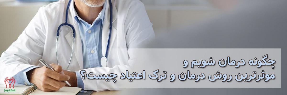 درمان و ترک اعتیاد
