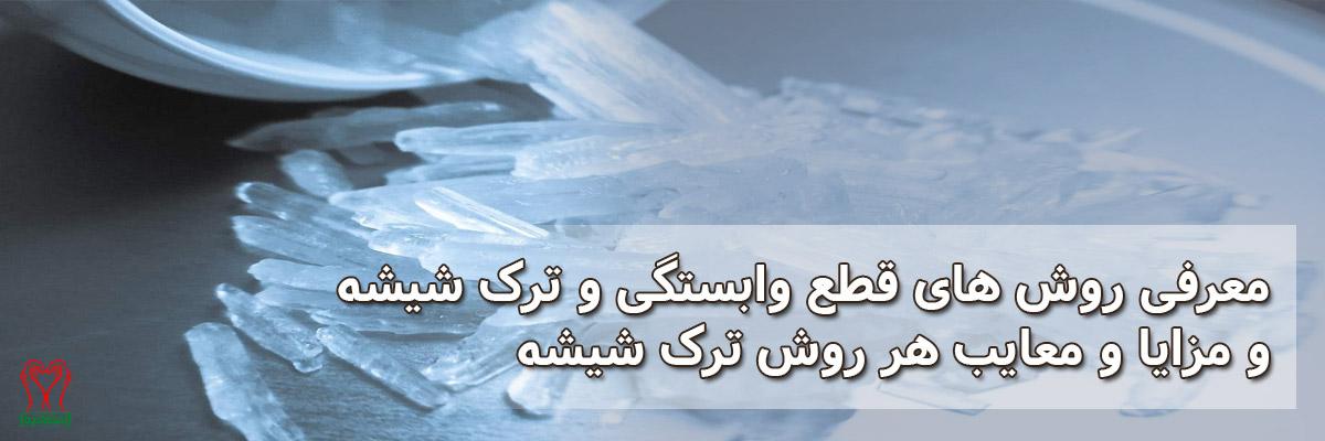 ترک شیشه