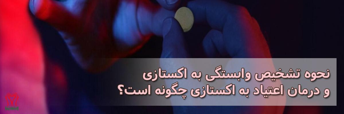 اکستازی