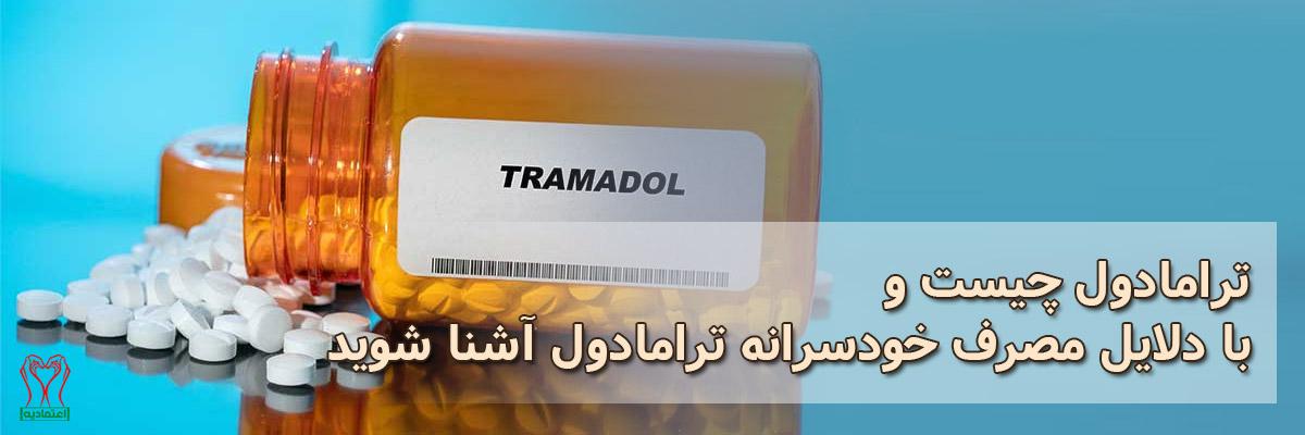 ترامادول