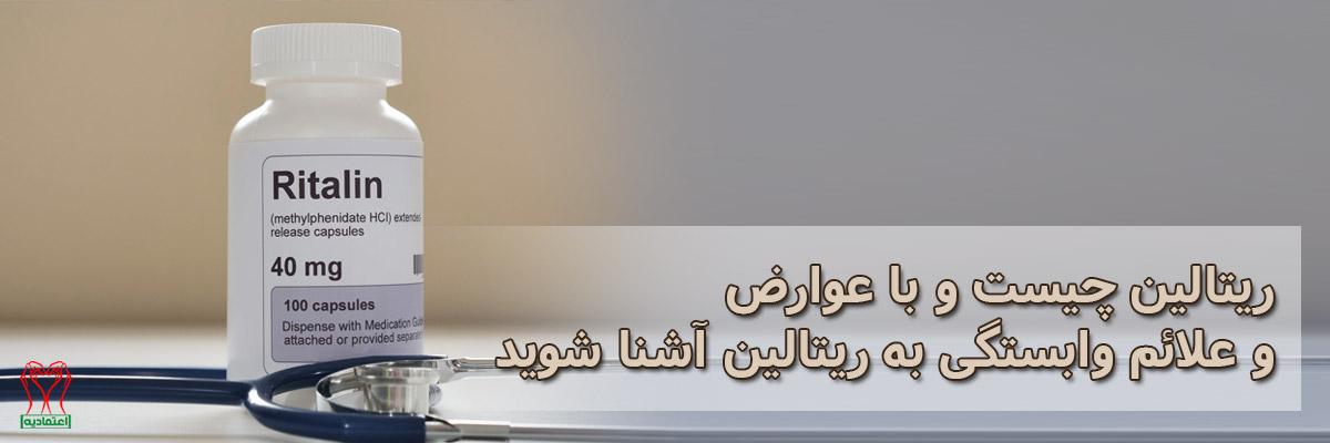 ریتالین