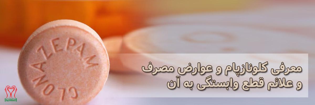 کلونازپام
