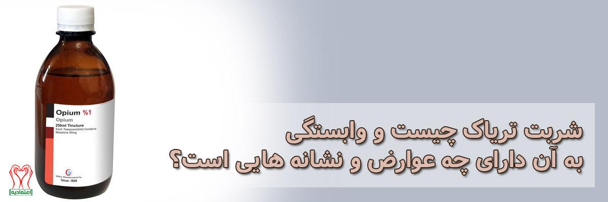شربت تریاک