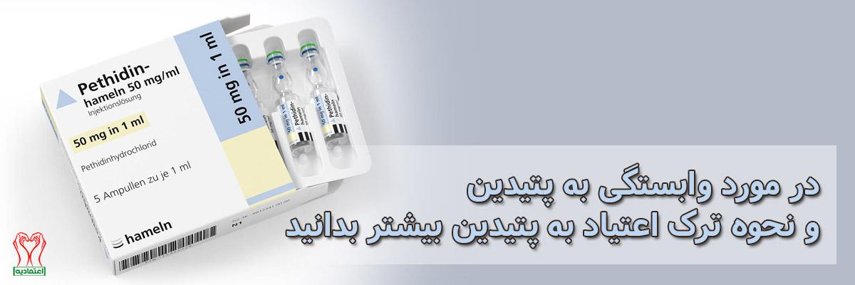 پتیدین