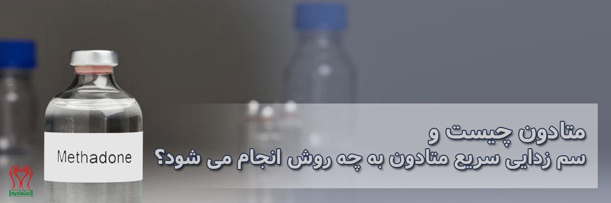 متادون