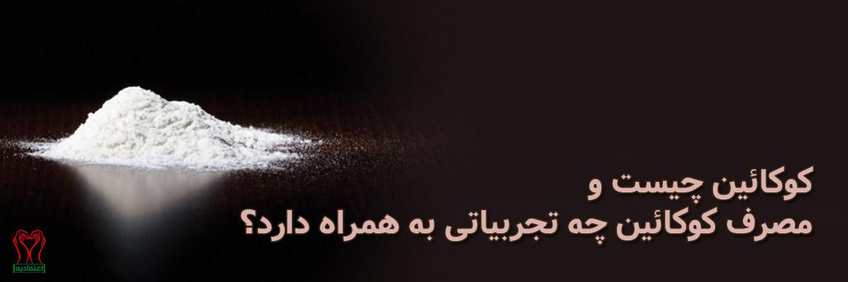 کوکائین