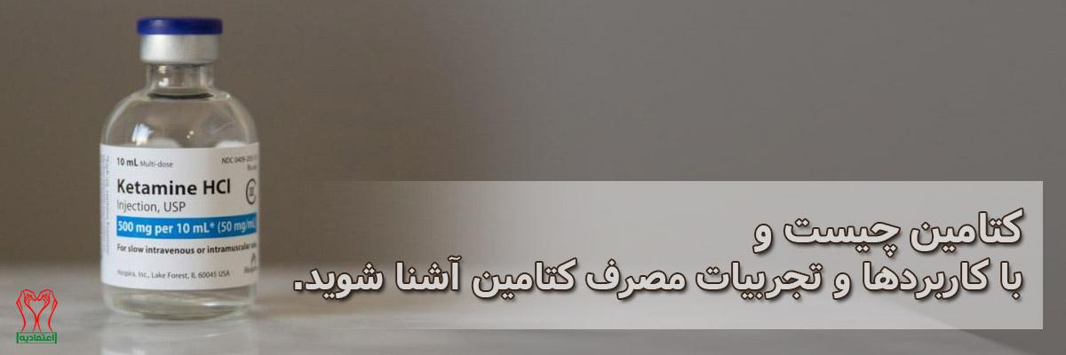 کتامین