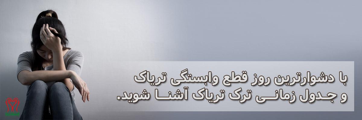 ترک اعتیاد