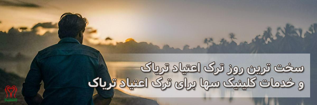 ترک اعتیاد به تریاک
