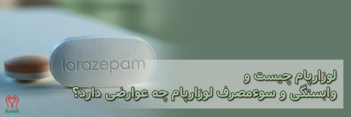 لوزارپام