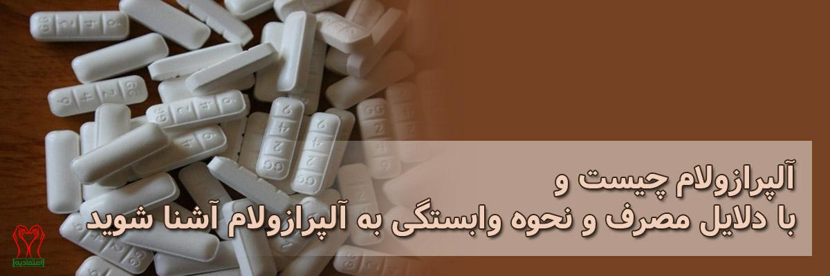 آلپرازولام 