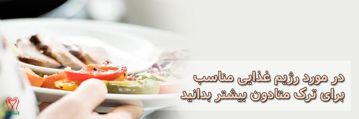 رژیم غذایی ترک متادون