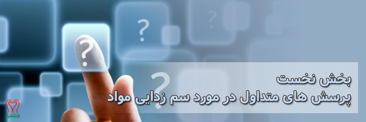 سم زدایی