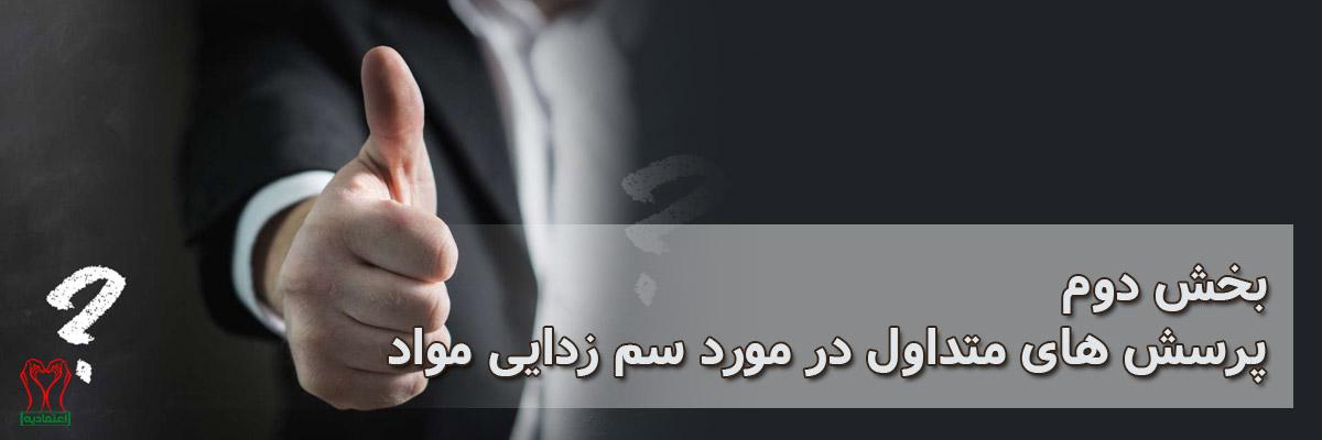 سم زدایی