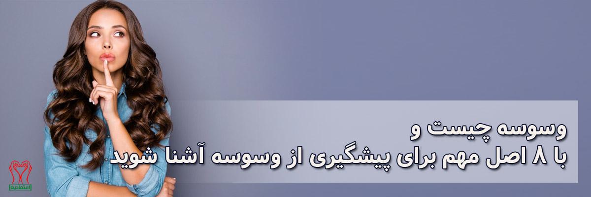 وسوسه