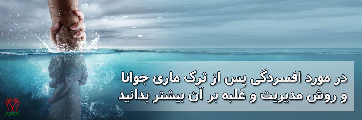 افسردگی پس از ترک ماری جوانا