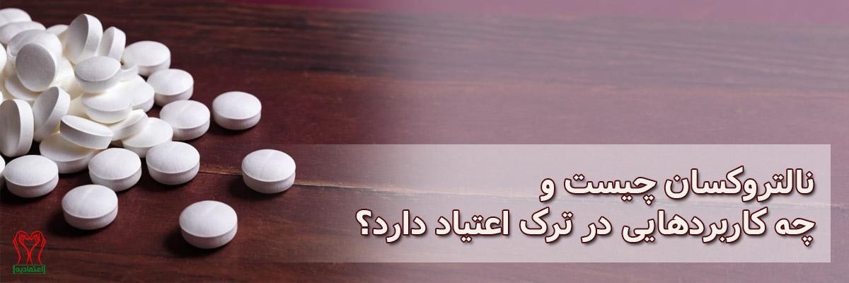 نالتروکسان
