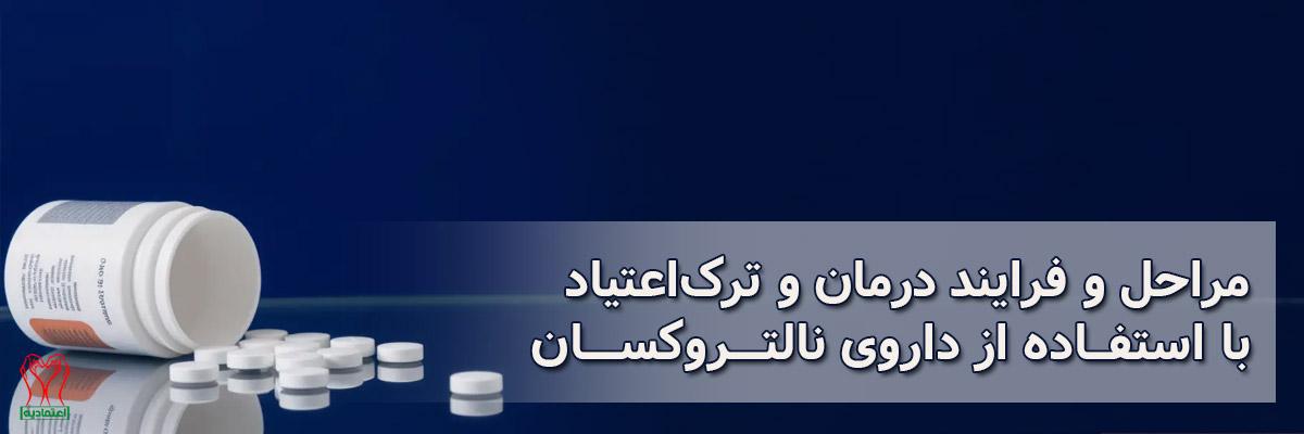 نالتروکسان