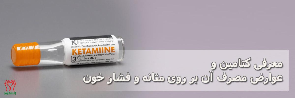 کتامین
