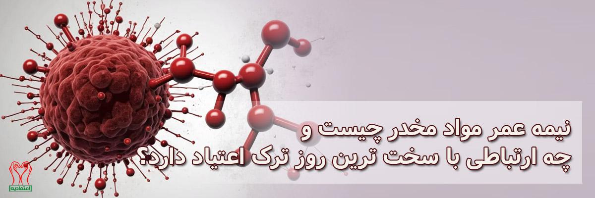نیمه عمر مواد مخدر