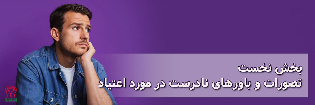 باور نادرست در مورد اعتیاد
