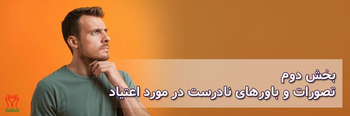 باور نادرست در مورد اعتیاد